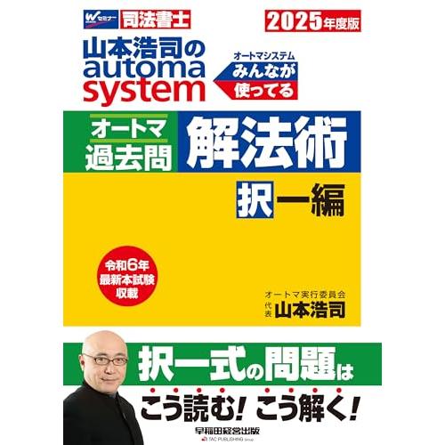 司法書士山本浩司のautomasystemオートマ過去問解法術択一編2025 司法書士山本浩司のautomasystemオートマ過去問解法術択一編2025