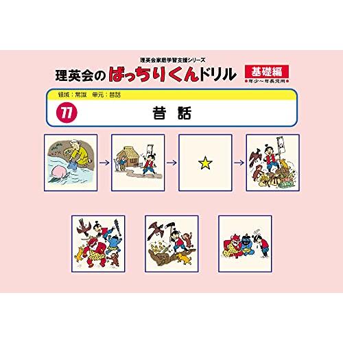 理英会のばっちりくんドリル77 昔話 基礎編 077ばっちりくんドリル昔話(基礎編)(理英会の家庭学習支援シリーズ