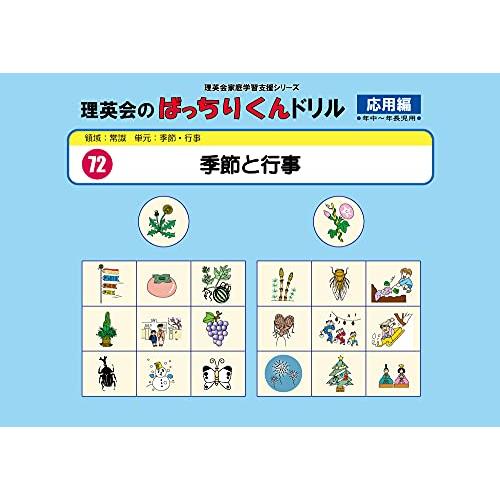 072ばっちりくんドリル季節と行事(応用編)(理英会の家庭学習支援