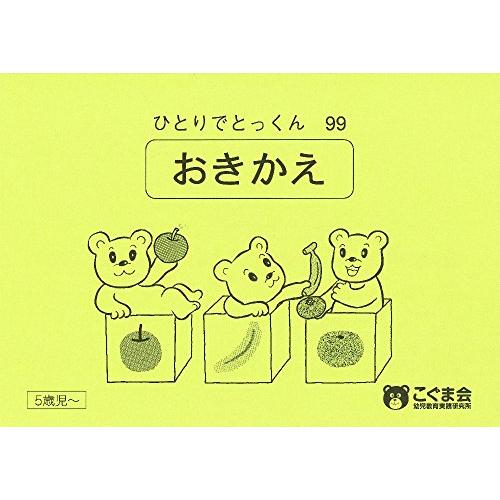 ひとりでとっくん99置き換え/こぐま会 : WEB書店 代理販売ドットコム