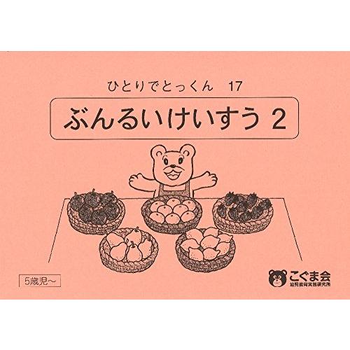 こぐま会　ひとりでとっくん　17冊セット ひとりでとっくん17分類計数2/こぐま会,久野泰可 : WEB書店 代理販売