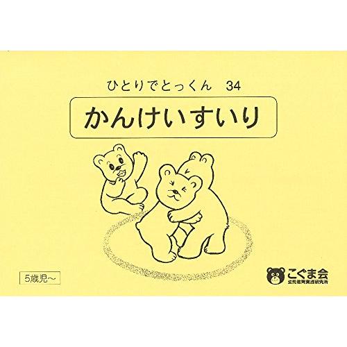 ひとりでとっくん34関係推理/こぐま会 : WEB書店 代理販売ドット