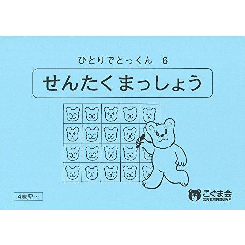 ひとりでとっくん06選択抹消/こぐま会,久野泰可 : WEB書店 代理