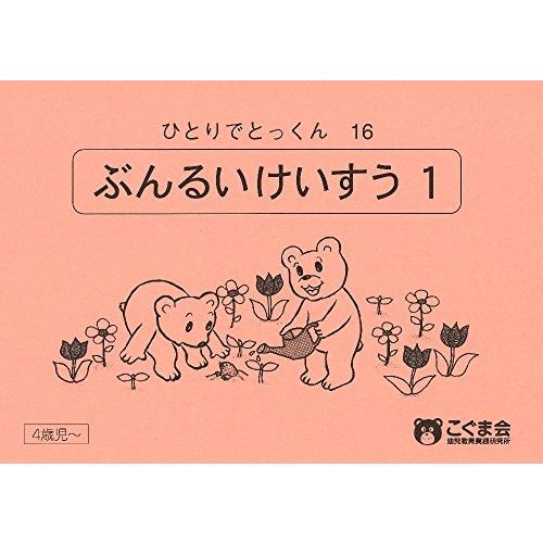 ひとりでとっくん16分類計数1/こぐま会,久野泰可 : WEB書店 代理販売