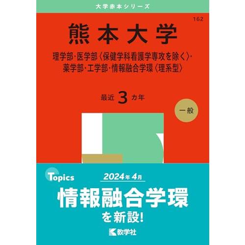 熊本大学（理学部医学部保健学科看護学専攻を除く薬学部工学部情報融合