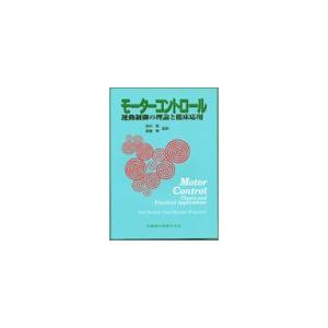 モーターコントロール-運動制御の理論と臨床応用 アン・シャムウェ-・クック、 マ-ジョリ・H.ウ-ラコット; 田中繁 モ-タ-コントロ-ル運動制御の理論と臨床応用/アンシャムウェ-クック,マ