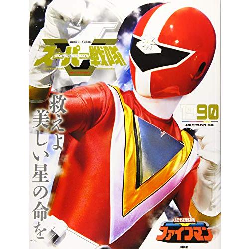スーパー戦隊OfficialMook20世紀1990地球戦隊ファイブマン(講談社