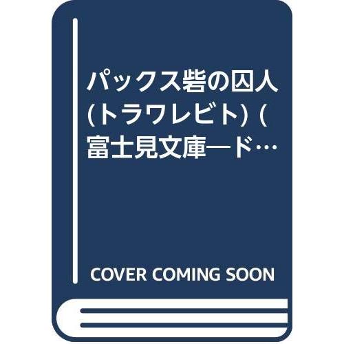 パックス砦の囚人(富士見文庫1-1アドベンチャーゲームブック