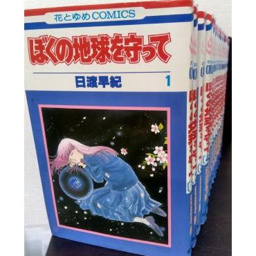 ぼくの地球を守って　全21巻セット コミック】ぼくの地球を守って/全巻セット/(全21巻)セット : WEB書店