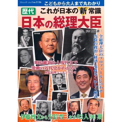 歴代総理大臣史録 歴代日本の総理大臣(ブティックムックno.1136)/加来耕三 : WEB書店