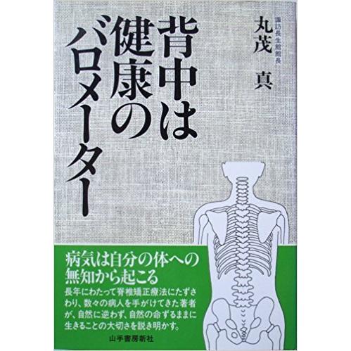 【中古】 背中は健康のバロメーター/山手書房新社/丸茂真 背中は健康のバロメーター | 丸茂 眞 |本 | 通販 | Amazon