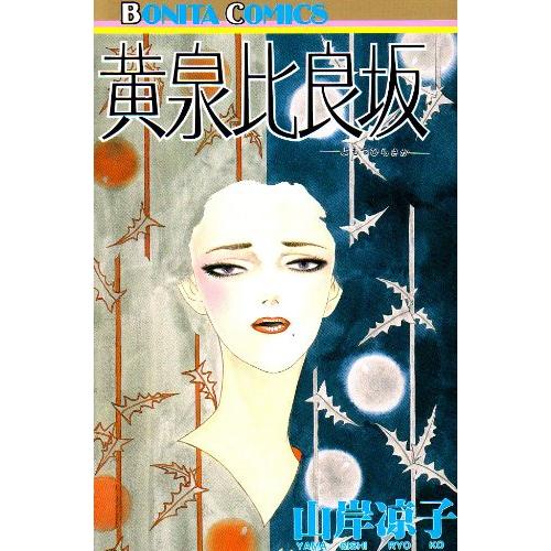 初版多め 山岸凉子スペシャルセレクション 12冊セット 限定特典付き 初版多め 山岸凉子スペシャルセレクション 12冊セット 限定特典付き