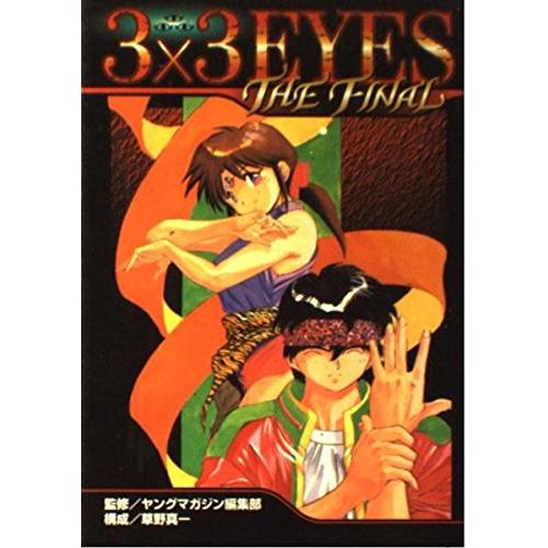 3×3EYESTHEFINAL(講談社コミックスデラックス)/講談社 | 
