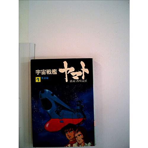 宇宙戦艦ヤマト1発進編(ソノラマ文庫)/西崎義展 : WEB書店 代理販売