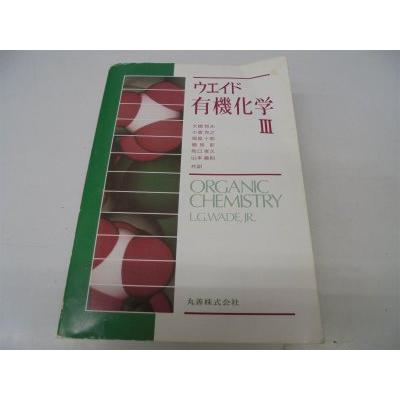 有機化学3/ウエイド | 
