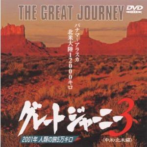 【中古】 グレートジャーニー（3）/ＤＶＤ/PCBC-00018 グレートジャーニー(3)/中古DVD : WEB書店 代理販売ドットコム