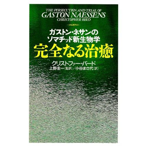 完全なる治癒ガストンネサンのソマチッド新生物学