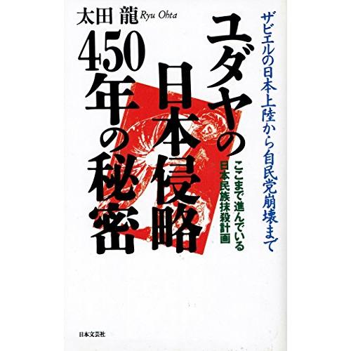 ユダヤの日本侵略450年の秘密/太田龍 : WEB書店 代理販売ドット