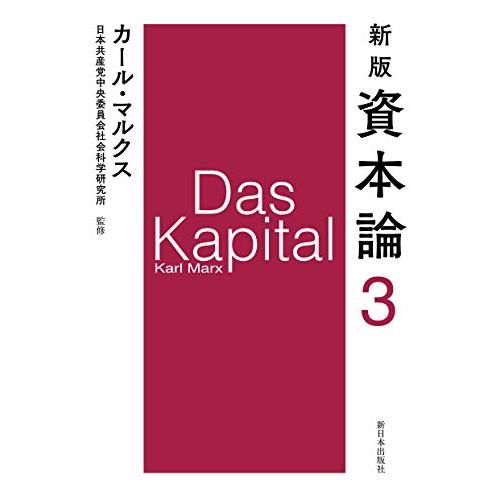 新版資本論第3分冊/カールマルクス : WEB書店 代理販売ドット