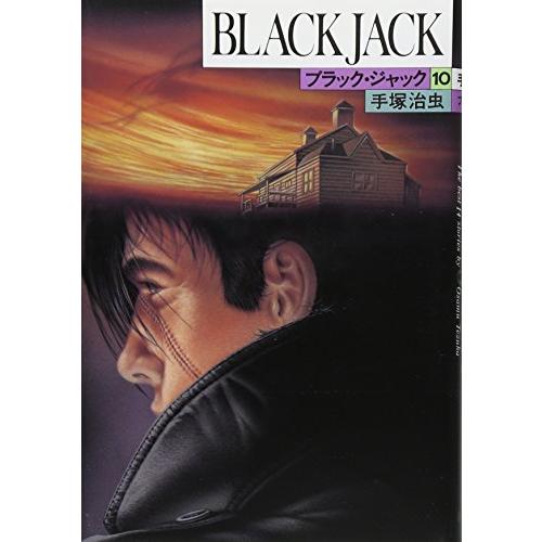 ブラックジャック DVD 全10巻 レンタル版 ブラックジャック(10)(BLACKJACK)/手塚治虫 : WEB書店 代理販売ドット
