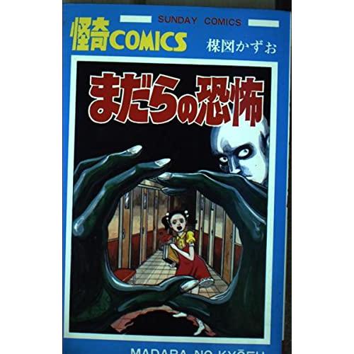 まだらの恐怖(サンデーコミックス)/楳図かずお : WEB書店 代理販売