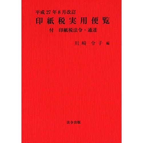 【中古】 印紙税ハンドブック 平成６年８月改訂/納税協会連合会 中古】 印紙税ハンドブック 平成6年8月改訂/納税協会連合会 平成27