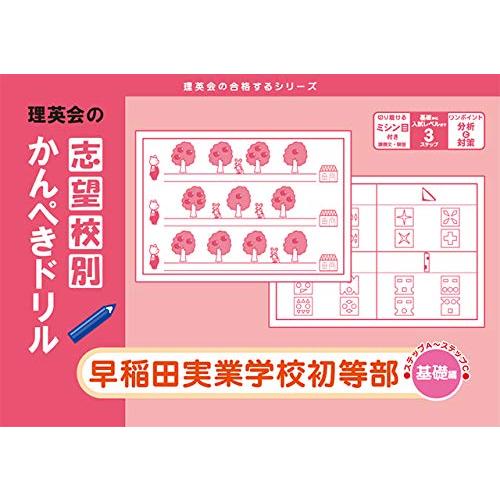 志望校別かんぺきドリル早稲田実業学校初等部(基礎)(理英会の合格する