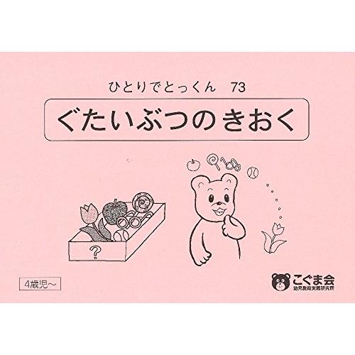 ひとりでとっくん　77冊セット　こぐま会 ひとりでとっくん 77冊セット こぐま会 ひとりでとっくん77 動き