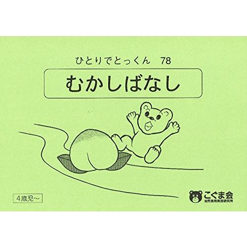 こぐま会　ひとりでとっくんシリーズ　41冊　こぐま会小物セット ひとりでとっくん41 魔法の箱 | こぐま会 |本 | 通販 | Amazon