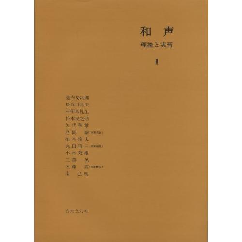 和声 理論と実習 Ⅰ,Ⅱ 2冊セット 和声 理論と実習 Ⅰ,