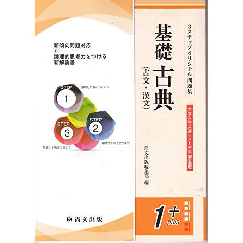 基礎古典(古文漢文)(解答冊子)大学入学共通テスト対策新装版(3ステップ