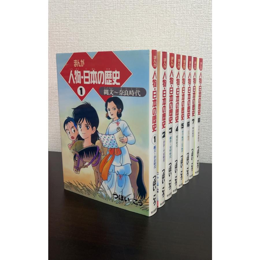 児童書】まんが 人物・日本の歴史(朝日新聞社版)全巻セット/全8巻