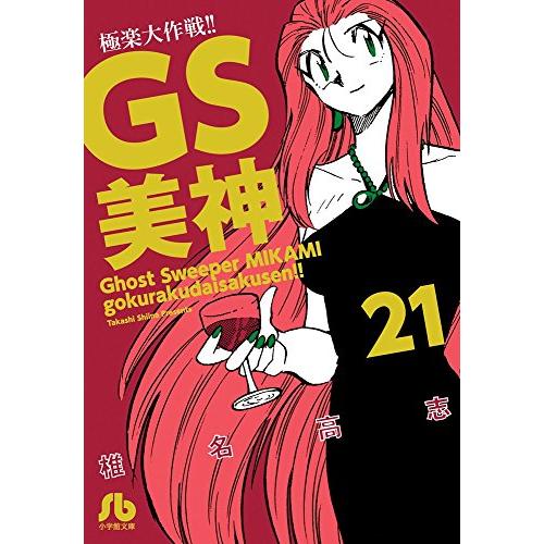 GS美神極楽大作戦(21)(小学館文庫しH27)/椎名高志 : WEB書店 代理販売