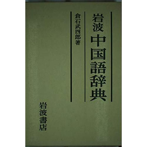 岩波中国語辞典/倉石武四郎 : WEB書店 代理販売ドットコム - 通販