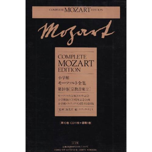 モーツァルト全集(10)宗教音楽2/海老澤敏 : WEB書店 代理販売ドット