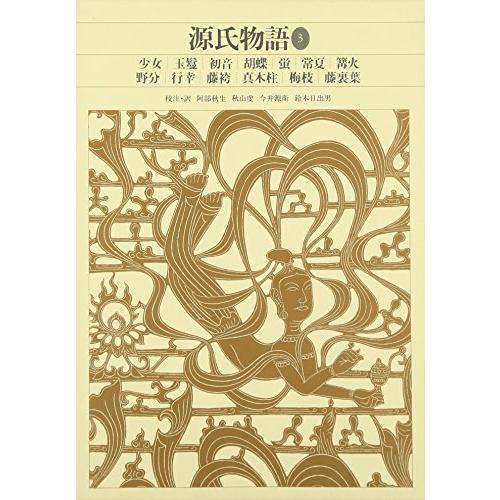 新編日本古典文学全集(22)源氏物語(3)/阿部秋生,秋山虔,今井源衛,鈴木