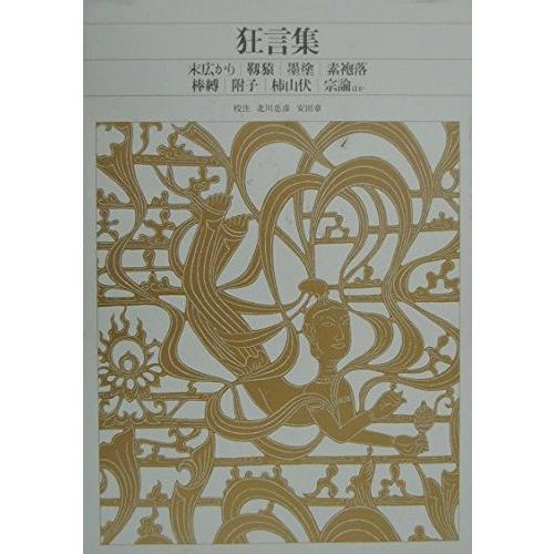 新編日本古典文学全集60狂言集/北川忠彦,安田章 : WEB書店 代理販売