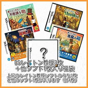 DS 福袋 レイトン教授シリーズ3枚＋その他謎解き系DSソフト1枚の4枚