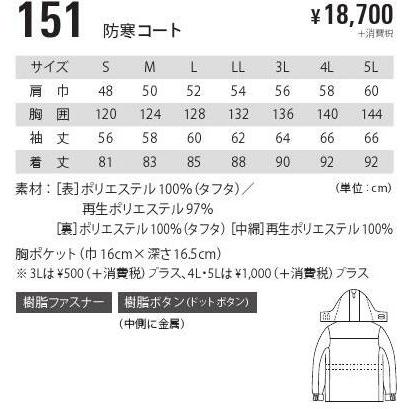 防寒着　防寒コート　ジーベック　xebec　151　4L　5L