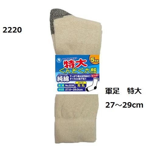 靴下 軍足 先丸 特大 ぐんそく太郎 5足組 No 22 純綿 27 29cm 22fjt 作業服 作業用品のダイリュウ 通販 Yahoo ショッピング