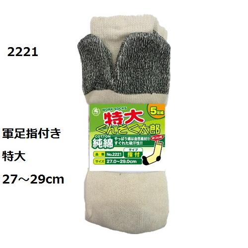 靴下 軍足 指付 特大 ぐんそく太郎 5足組 2221 純綿 27 29cm 2221fjt 作業服 作業用品のダイリュウ 通販 Yahoo ショッピング