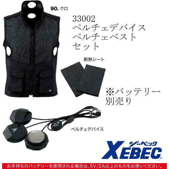 ペルチェ式 冷却ベストセット ジーベック 春夏 33002 ポリエステル100 