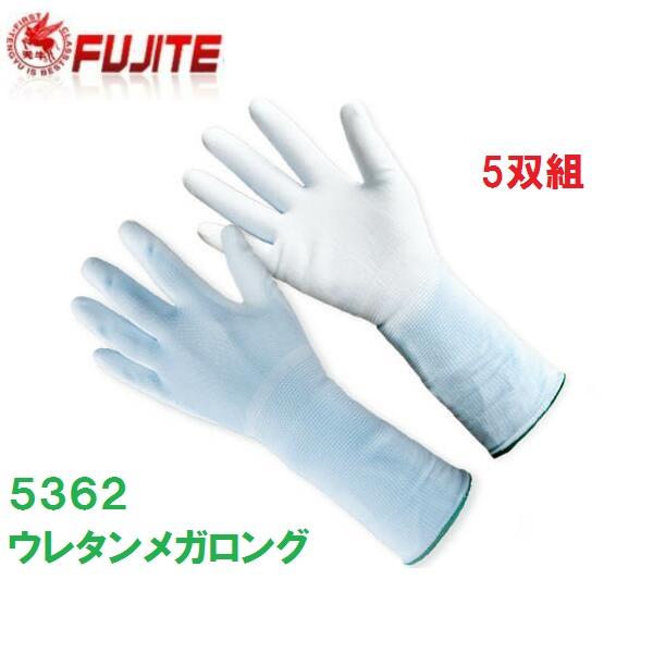 作業手袋 ポリウレタン手袋 ウレタンメガロング 5362 5双組 富士手袋工業 :5362fjt:作業服・作業用品のダイリュウ - 通販