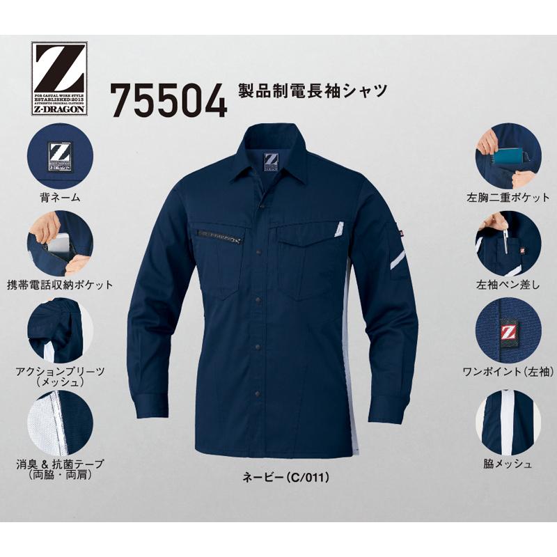 自重堂 Z-DRAGON 作業服・作業着 春夏用 製品制電 長袖シャツ 75504  SS・S・M・L・LL