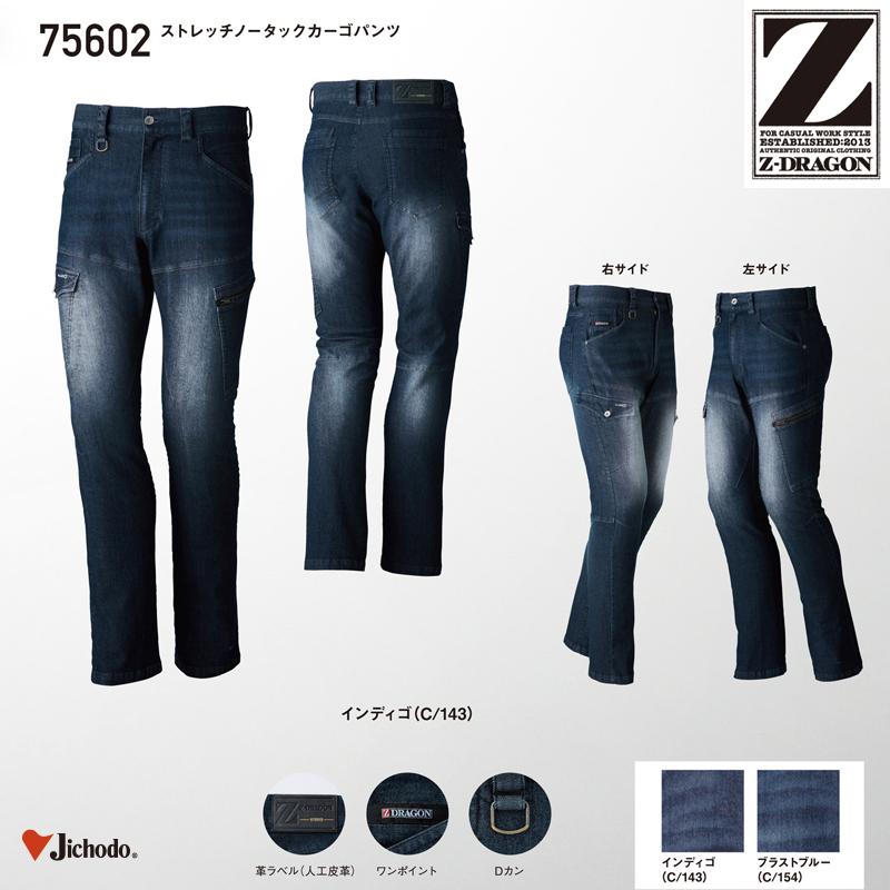 自重堂 Z-DRAGON 作業服・作業着 ストレッチデニム  ノータックカーゴパンツ 75602 73・76・79・82・85・88cm｜dairyu21｜02