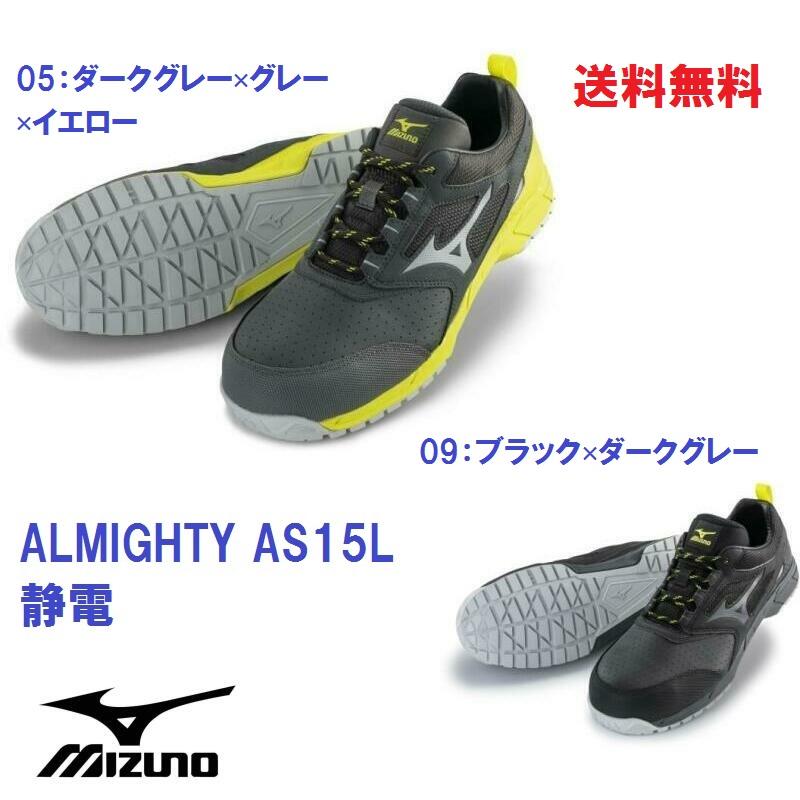 オールマイティ 安全靴 ミズノ 静電 新作 AS15L F1GA2002 mizuno オールマイティ 安全靴 ミズノ 静電 新作 AS15L F1GA2002 mizuno