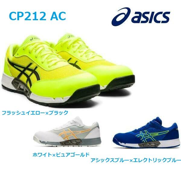 安全靴 【59%OFF!】 アシックス CP212AC JSAA 新発売 asics エアーサイクルシステム