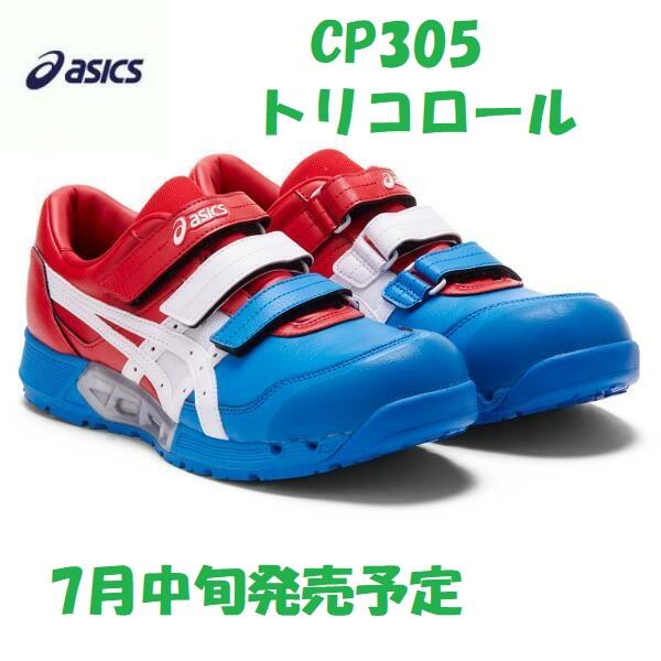 高い素材 安全靴 安値 アシックス CP305AC asics 限定色 JSAA