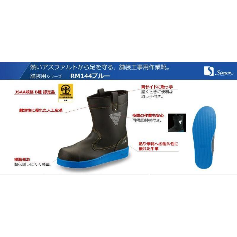 最先端 シモン 舗装工事用高温耐熱性作業靴 RM144ブルー RM144BU25.0 代引不可