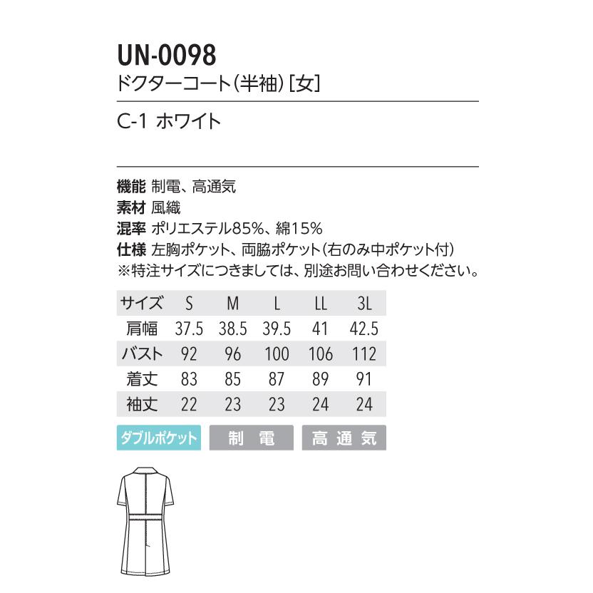 白衣 ドクターコート 半袖 女性用 ユナイト/UNITE UN-0098 風織 制電 高通気 ダブルポケット【S〜3L】｜dairyu21｜05